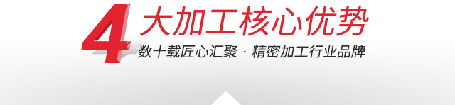 本公司-4大加工核心优势